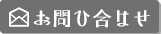 お問い合わせフォームはこちら