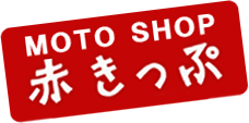 MOTO SHOP 赤きっぷ
