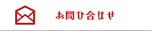 お問ひ合はせ