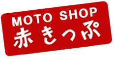 MOTO SHOP 赤きっぷ