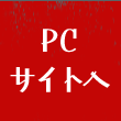 PCサイトへ