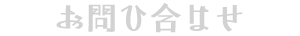 お問ひ合はせ